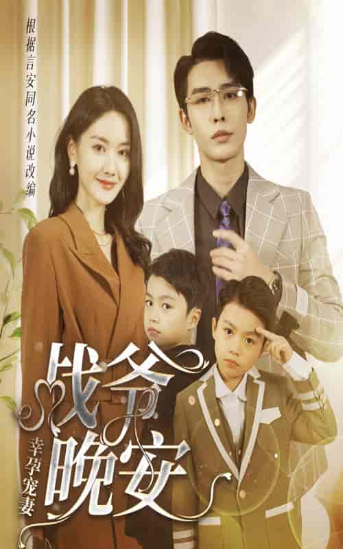 幸孕宠妻：战爷，晚安（84集） - 海之城短剧
