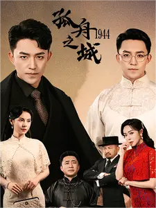 孤舟之城1994（60集） - 海之城短剧