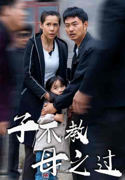 子不教母之过（41集全）张伟＆赵娟 - 海之城短剧