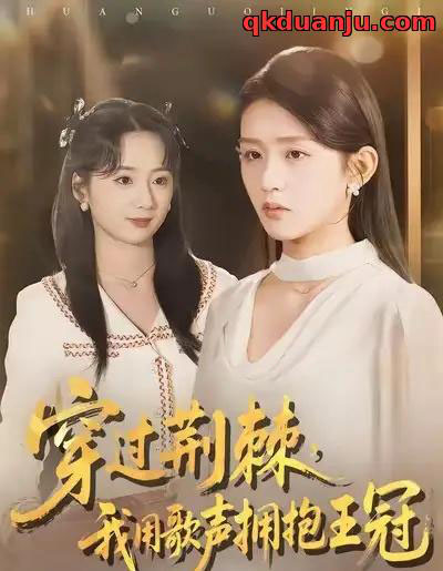 穿过荆棘，我用歌声拥抱王冠（78集全）赵冰冰＆芷凡-海之城短剧项目