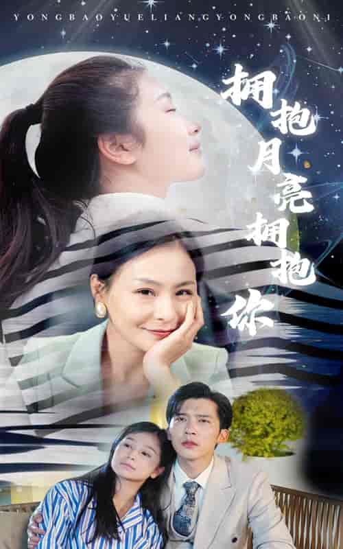 拥抱月亮拥抱你（87集）严雯丽 - 海之城短剧