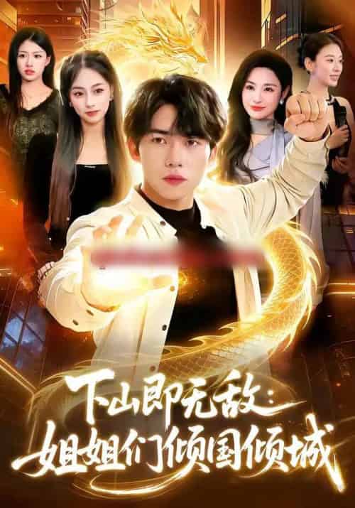 下山即无敌：姐姐们倾国倾城（103集全）宋雪野＆白天-海之城短剧项目