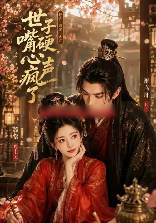 世子嘴硬，心声疯了（110集全）AI短剧-海之城短剧项目