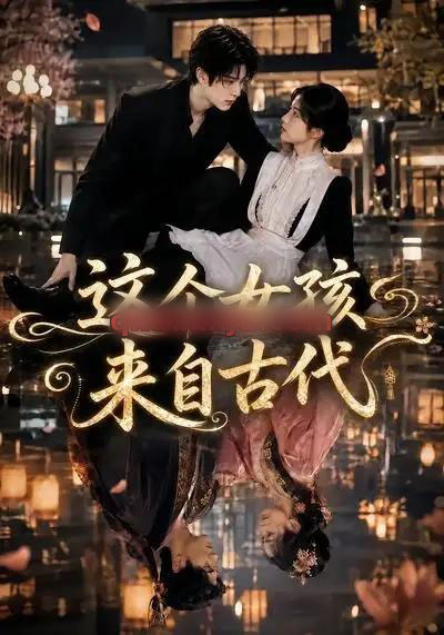 这个女孩来自古代（61集全）AI短剧-海之城短剧项目