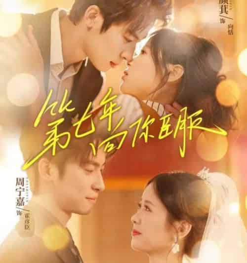 第七年向你臣服（70集全）周宁嘉＆包颜萁-海之城短剧项目