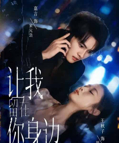 让我留在你身边（59集全）嘉言＆王秋子-海之城短剧项目