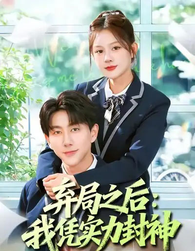 弃局之后：我凭实力封神（89集全）王羽墨＆戴睿-海之城短剧项目