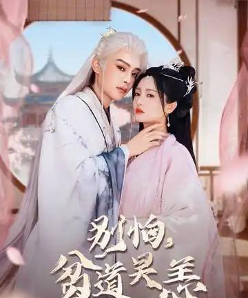 别怕贫道吴恙＆抱歉你压我棺材板了（60集全）柳甯＆付柔美琦-海之城短剧项目