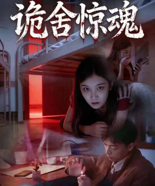 诡舍惊魂（44集全）闫钧一＆高昕冉-海之城短剧项目