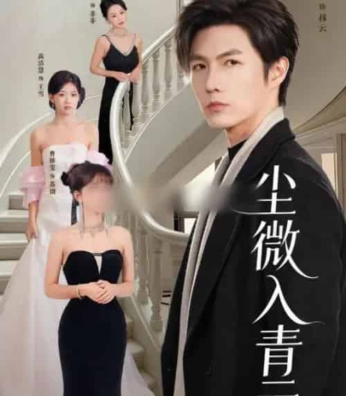 尘微入青云（70集全）李明源＆高洁慧-海之城短剧项目