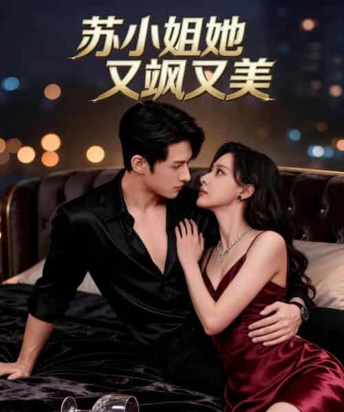 苏小姐她又飒又美（60集全）薛景元＆赵敏儿-海之城短剧项目