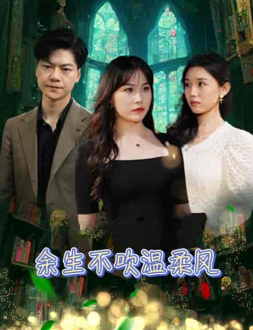 余生不吹温柔风 余生不吹温柔风