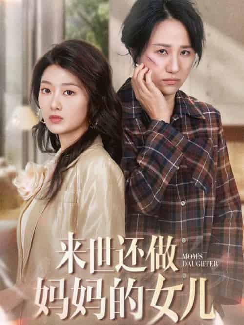 来世还做妈妈的女儿（53集全）周婷＆刘耘彤 - 海之城短剧