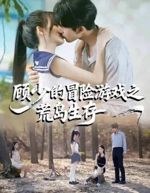 顾少的冒险游戏之荒岛生存（41集全）郭俊男＆宋佳恩-海之城短剧项目