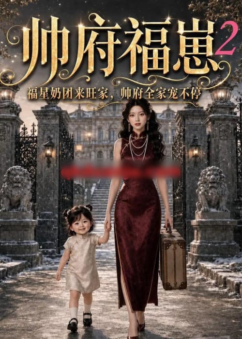 帅府福崽2福星奶团来旺家，帅府全家宠不停（69集全）AI短剧 - 海之城短剧