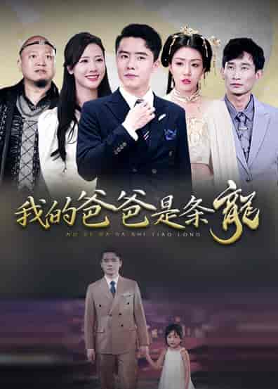 我的爸爸是条龙 我的爸爸是条龙