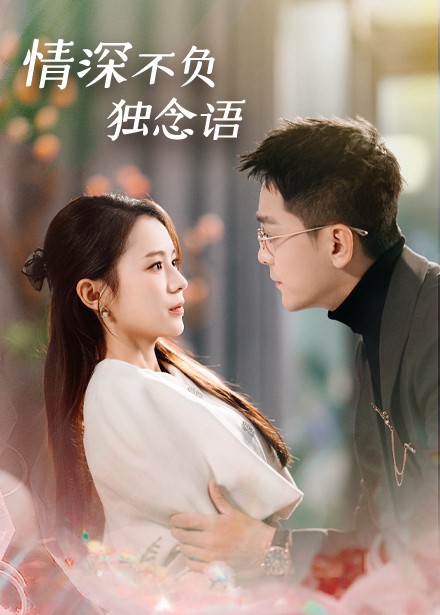 情深不负独念语（71集全）刘君洋 - 海之城短剧