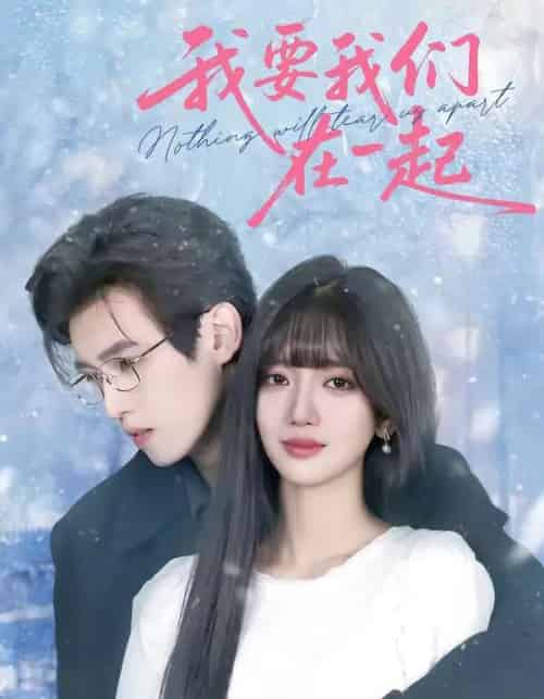 我要我们在一起（60集全）王楠楠＆沈子洋-海之城短剧项目