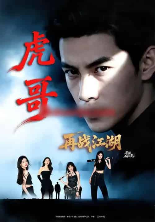 虎哥再战江湖（81集全）王乐一＆冯熙尧-海之城短剧项目