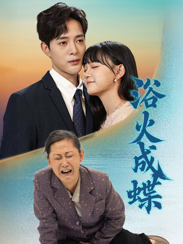 浴火成蝶（51集全） - 海之城短剧