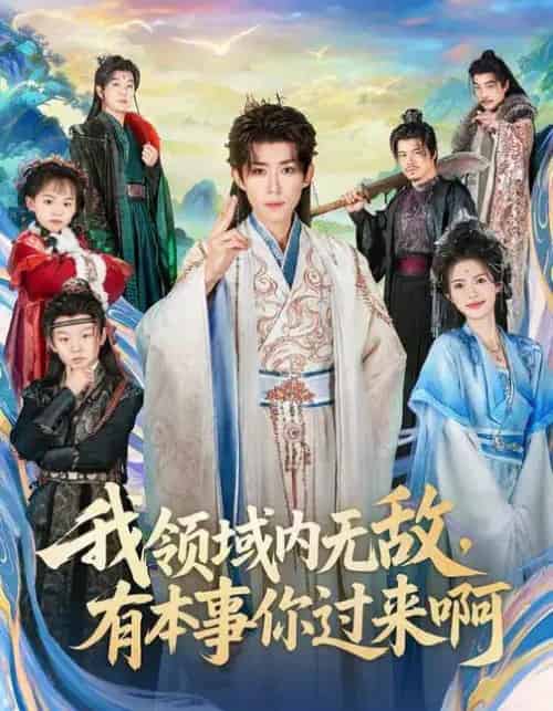 我领域内无敌，有本事你过来啊（70集全）刘檀嘉＆蓝曦鹿-海之城短剧项目