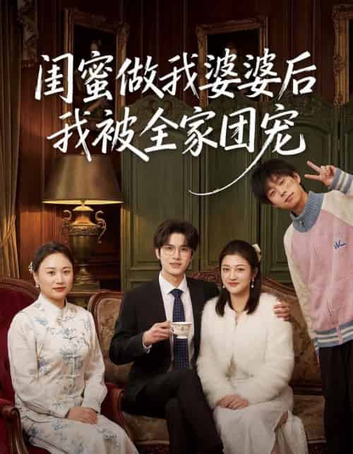闺蜜做我婆婆后我被全家团宠（50集全）刘沐芸涵＆蔡圳-海之城短剧项目