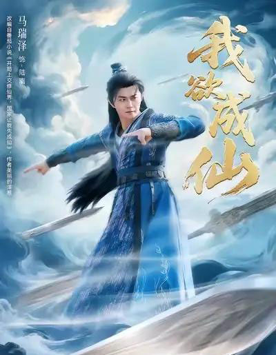 我欲成仙（98集全）马瑞泽＆刘因然＆青雯-海之城短剧项目