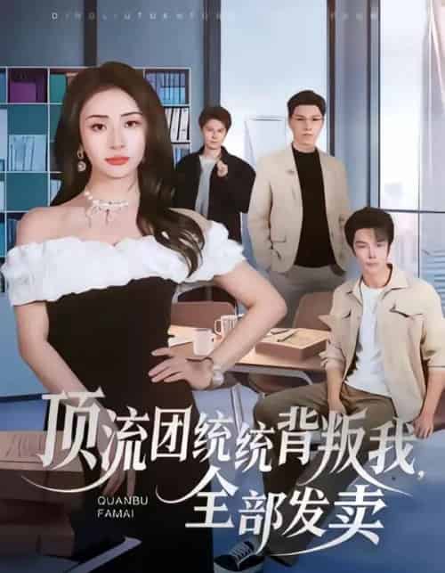 顶流团统统背叛我，全部发卖（60集全）夏宇航＆杨洛仟-海之城短剧项目