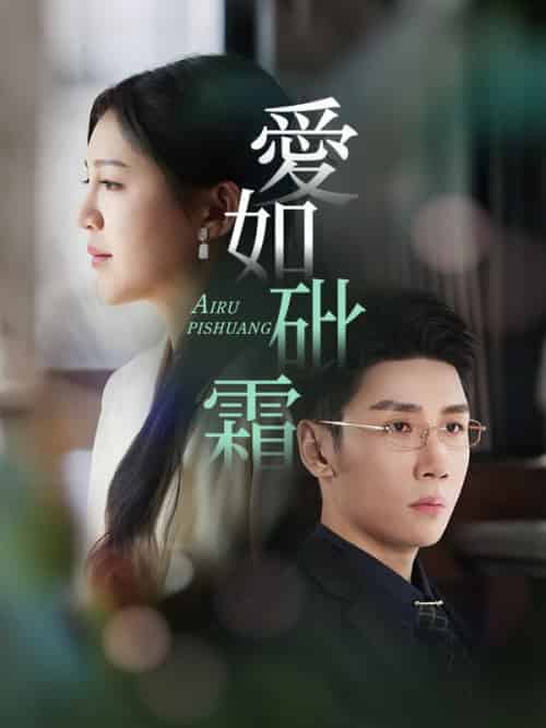 愛如砒霜（51集全）傅斯槿＆孟青黎 - 海之城短剧