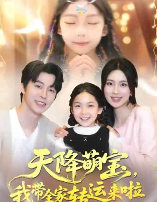 天降萌宝，我带全家转运来啦（60集全）张逸伦＆宋彧佳-海之城短剧项目