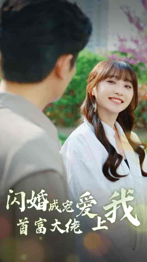 闪婚成宠首富大佬爱上我 闪婚成宠首富大佬爱上我