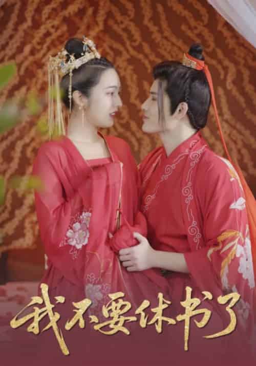 我不要休书了（4集全）朱元若＆墨柔柔 - 海之城短剧