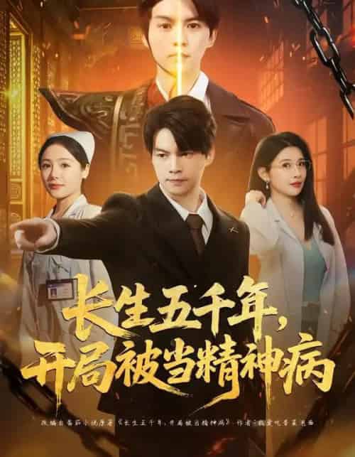 长生五千年，开局被当精神病（80集全）谢明君＆廉鑫鑫-海之城短剧项目