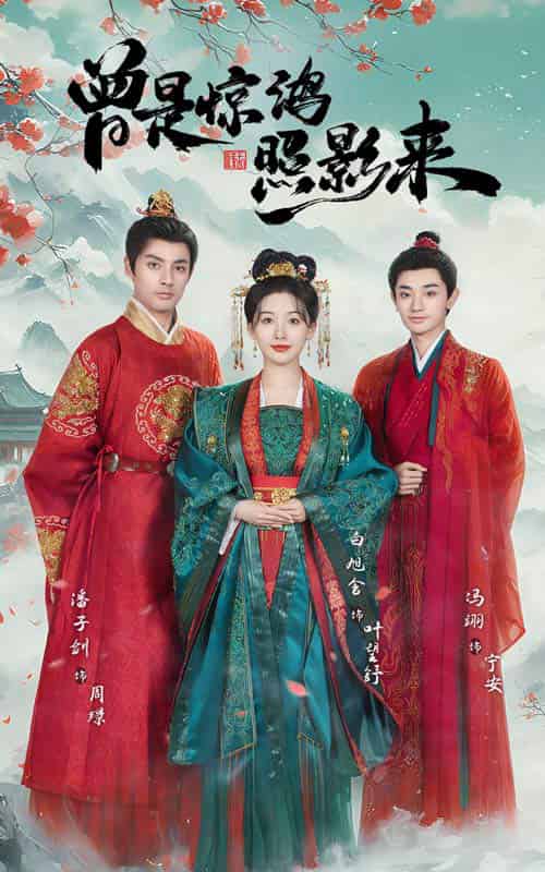 曾是惊鸿照影来（64集全）潘子剑＆白旭含 - 海之城短剧