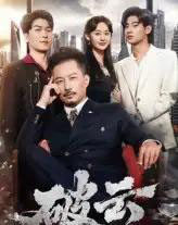 破云（60集）夏添＆张然-海之城短剧项目