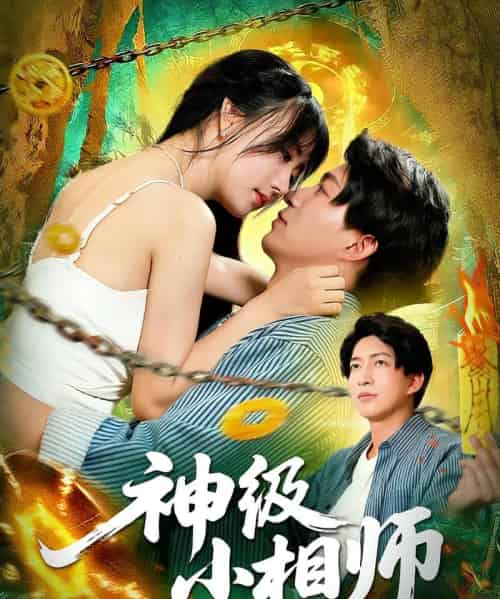 神级小相师（103集）袁琳＆陈子轩-海之城短剧项目