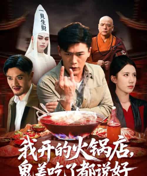 我开的火锅店鬼差吃了都说好（82集全）李慧敏＆黄谋-海之城短剧项目