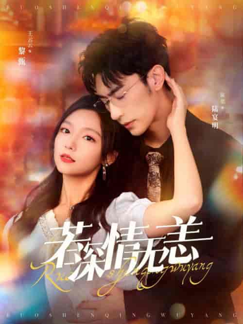 若深情无恙（86集全）沉思＆彩彩云 - 海之城短剧