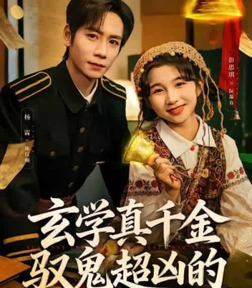 玄学真千金驭鬼超凶的（70集全）杨霖＆彭思琪-海之城短剧项目