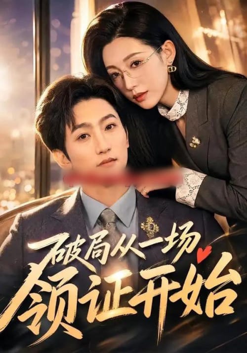 破局从一场领证开始（81集全）黄金成＆韩笑-海之城短剧项目