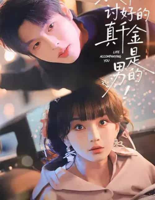 救命！讨好的真千金是男的！＆救命讨好的真千金是男的（120集全）向帅＆徐波滴-海之城短剧项目