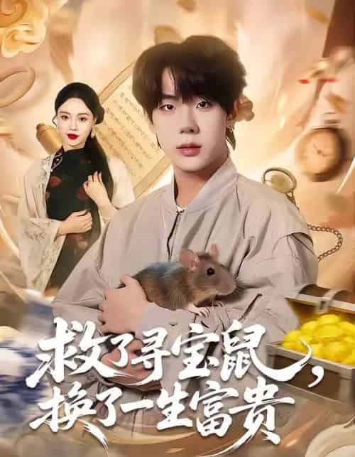 救了寻宝鼠，换了一生富贵（69集全）彭天瑞＆李淑怡-海之城短剧项目