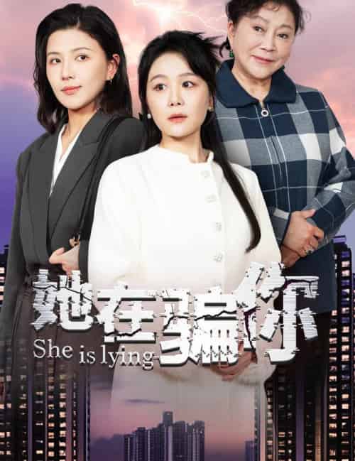 她在骗你（40集全） - 海之城短剧