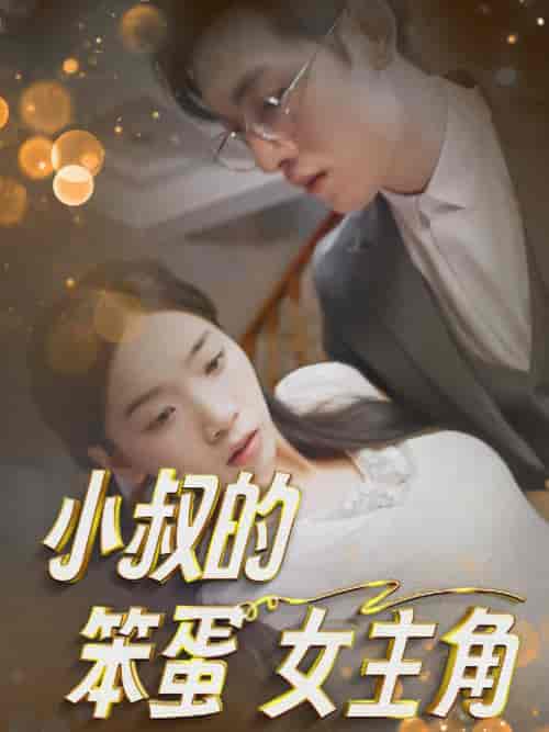 小叔的笨蛋女主角（40集全） - 海之城短剧