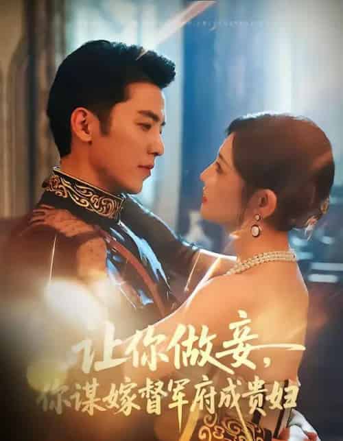 让你做妾，你谋嫁督军府成贵妇（63集全）吴竹熙＆常丹丹-海之城短剧项目