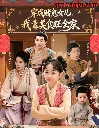 穿成赌鬼女儿，我靠美食旺全家（77集全）任重＆罗逸桥-海之城短剧项目