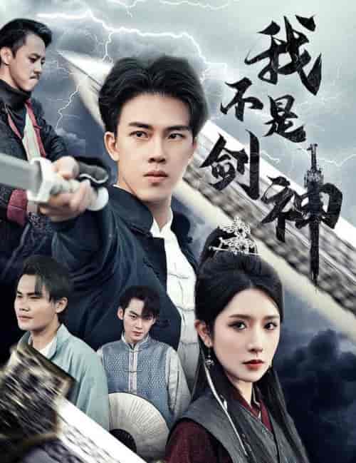 我不是剑神＆悲情剑客无情剑（61集全） - 海之城短剧