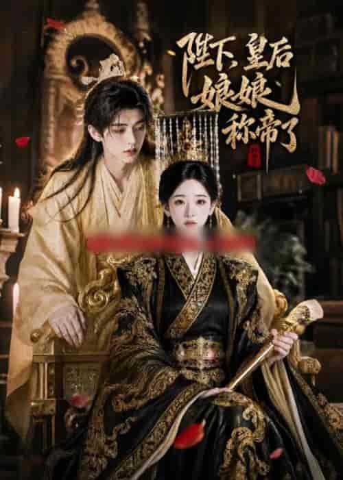 陛下，皇后娘娘称帝了（31集全）AI短剧-海之城短剧项目