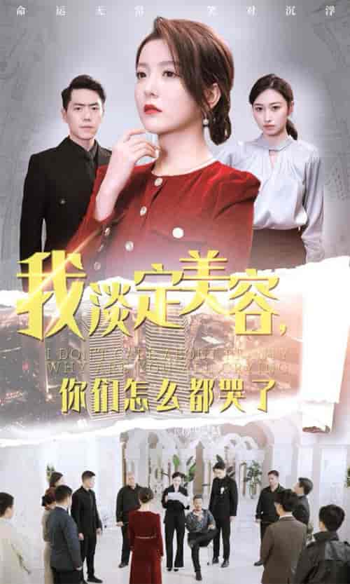 我淡定美容你们怎么都哭了（30集全）刘嘉文＆晓晓 - 海之城短剧