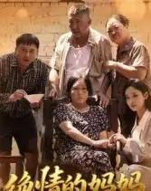绝情的妈妈 绝情的妈妈